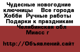 Чудесные новогодние ключницы! - Все города Хобби. Ручные работы » Подарки к праздникам   . Челябинская обл.,Миасс г.